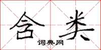 袁强含类楷书怎么写