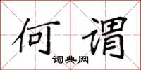 袁强何谓楷书怎么写
