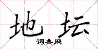 袁强地坛楷书怎么写