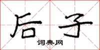 袁强后子楷书怎么写