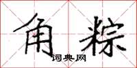 袁强角粽楷书怎么写