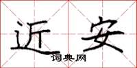 袁强近安楷书怎么写