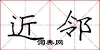 袁强近邻楷书怎么写