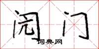 袁强闶门楷书怎么写