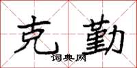 袁强克勤楷书怎么写
