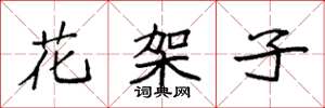 袁强花架子楷书怎么写