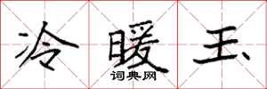 袁强冷暖玉楷书怎么写