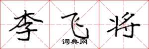 袁强李飞将楷书怎么写