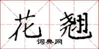 袁强花翘楷书怎么写