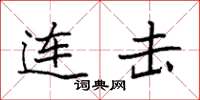 袁强连击楷书怎么写
