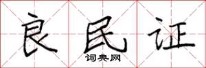 袁强良民证楷书怎么写
