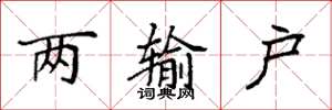 袁强两输户楷书怎么写