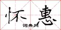 袁强怀惠楷书怎么写