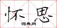 袁强怀思楷书怎么写