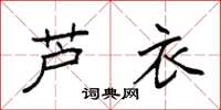 袁强芦衣楷书怎么写