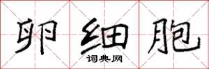 袁强卵细胞楷书怎么写