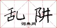 袁强乱阱楷书怎么写