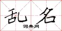 袁强乱名楷书怎么写