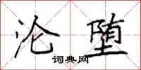 袁强沦堕楷书怎么写