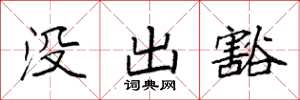 袁强没出豁楷书怎么写