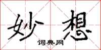 袁强妙想楷书怎么写
