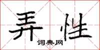 袁强弄性楷书怎么写