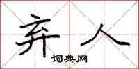 袁强弃人楷书怎么写