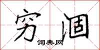 袁强穷涸楷书怎么写