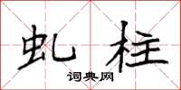 袁强虬柱楷书怎么写