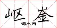 袁强岖崟楷书怎么写