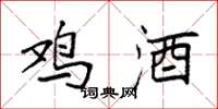 袁强鸡酒楷书怎么写