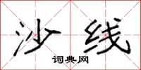 袁强沙线楷书怎么写