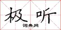 袁强极听楷书怎么写