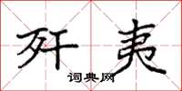 袁强歼夷楷书怎么写