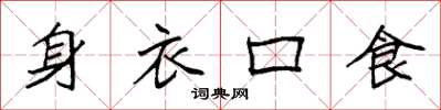 袁强身衣口食楷书怎么写