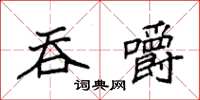 袁强吞嚼楷书怎么写
