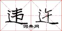 袁强违迕楷书怎么写