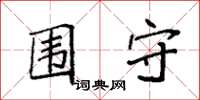 袁强围守楷书怎么写