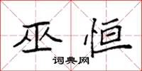 袁强巫恒楷书怎么写