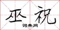 袁强巫祝楷书怎么写