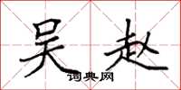 袁强吴赵楷书怎么写