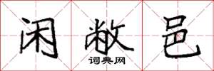 袁强闲敝邑楷书怎么写
