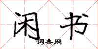 袁强闲书楷书怎么写