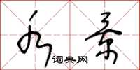 王冬龄水景草书怎么写