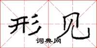 袁强形见楷书怎么写