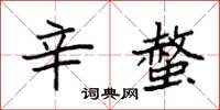 袁强辛螫楷书怎么写