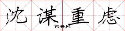 袁强沈谋重虑楷书怎么写