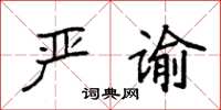 袁强严谕楷书怎么写