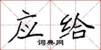 袁强应给楷书怎么写