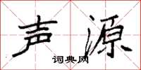 袁强声源楷书怎么写
